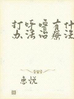 打呼噜有什么好办法治疗没有