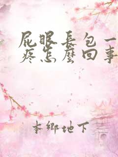 屁眼长包一碰就疼怎么回事