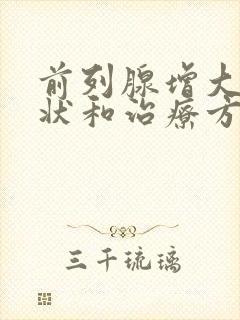 前列腺增大的症状和治疗方法