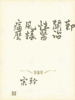 痛风性关节炎怎么样医治