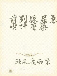 前列腺尿急尿频吃什么药