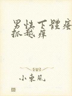 男性下体瘙痒越抓越痒