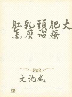 肛乳头肥大疼痛怎么治疗