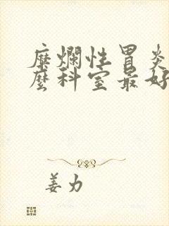 糜烂性胃炎看什么科室最好