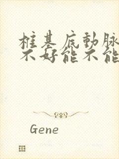 椎基底动脉供血不好能不能彻底治好