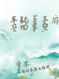 平躺着手麻是怎么回事儿