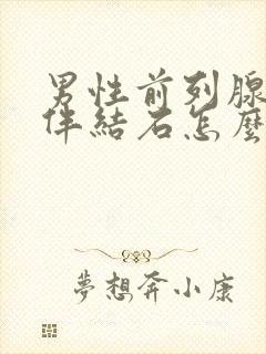 男性前列腺增生伴结石怎么治疗