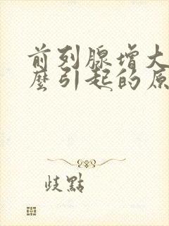 前列腺增大是怎么引起的原因