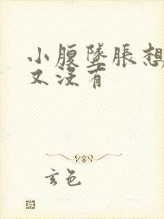 小腹坠胀想大便又没有