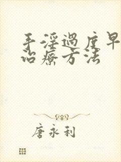 手淫过度早射的治疗方法