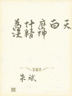 为什么白天犯困没精神