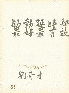 助勃延时哪个药最好最有效