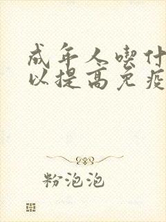 成年人吃什么可以提高免疫力增强记忆力