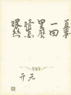 眼睛里一直有血丝怎么回事