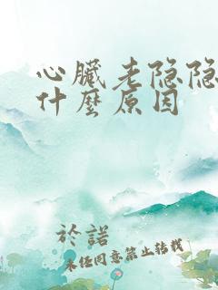 心脏老隐隐作痛什么原因