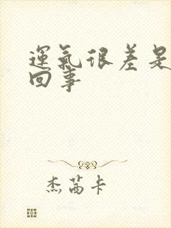 运气很差是怎么回事