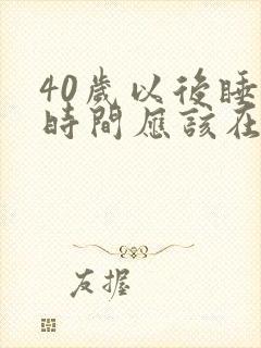 40岁以后睡眠时间应该在多少小时