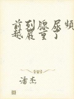 前列腺尿频越来越严重了