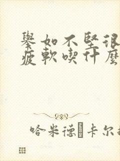 举如不坚很快就疲软吃什么药