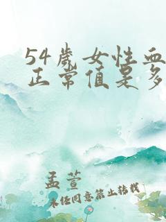 54岁女性血压正常值是多少