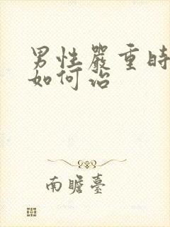 男性严重时间短如何治