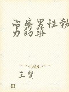 治疗男性勃起无力的药