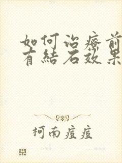 如何治疗前列腺有结石效果好