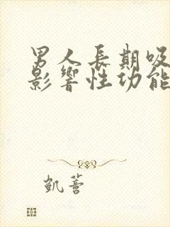 男人长期吸烟会影响性功能吗