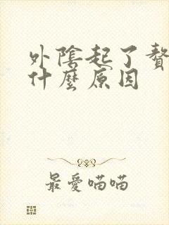 外阴起了赘生物什么原因