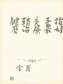 腱鞘炎手指疼怎么治疗最好