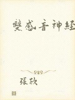 双感音神经性聋