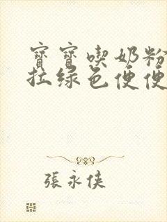 宝宝吃奶粉一直拉绿色便便怎么回事