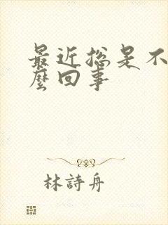 最近总是不硬怎么回事