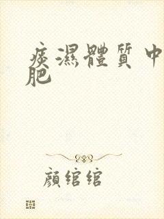 痰湿体质中医减肥