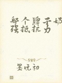 哪个牌子奶粉增强抵抗力