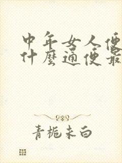 中年女人便秘吃什么通便最快