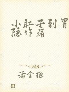 小肚子到胃部隐隐作痛