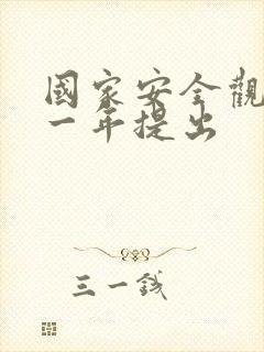 国家安全观是哪一年提出