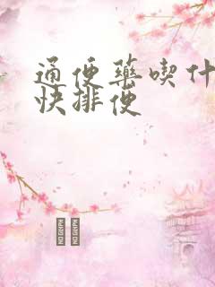 通便药吃什么最快排便