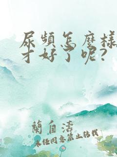 尿频怎么样治疗才好了呢?