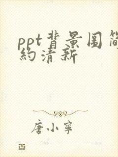 ppt背景图简约清新