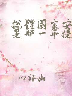 总体国家安全观是哪一年提出