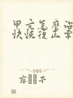 甲亢怎么治疗最快恢复正常