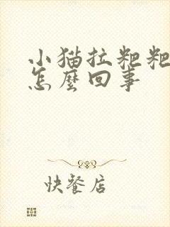 小猫拉粑粑带血怎么回事