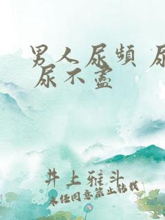 男人尿频 尿急 尿不尽