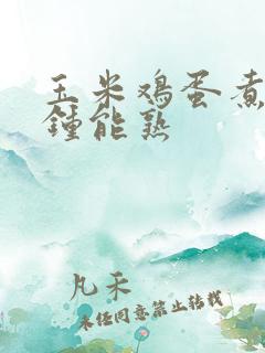 玉米鸡蛋煮几分钟能熟