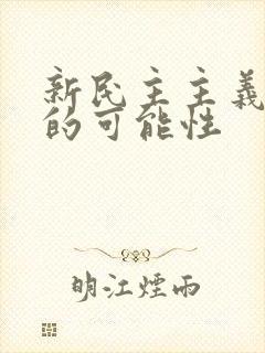 新民主主义革命的可能性