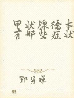 甲状腺桥本式炎有哪些症状