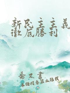 新民主主义革命彻底胜利