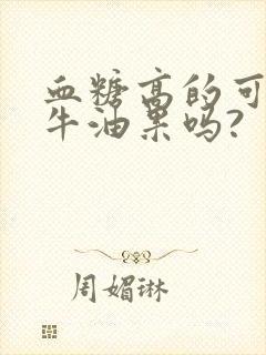 血糖高的可以吃牛油果吗?